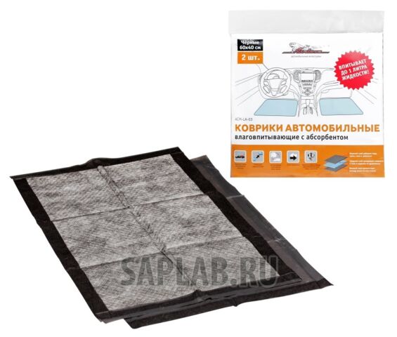 Купить AIRLINE ACMLA03 Коврики влаговпитывающие с абсорбентом, черные (Комплект 2шт) AIRLINE